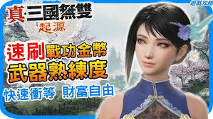 真三国无双起源如何快速刷钱