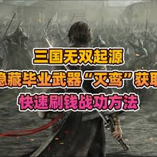 真三国无双起源如何快速刷钱