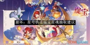 崩坏星穹铁道三星消耗品有哪些