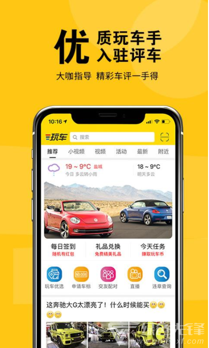 盐城玩车(盐城车友俱乐部APP)安卓免费版