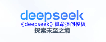 deepseek算命公式