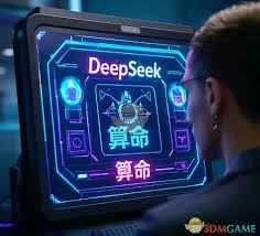 deepseek算命公式