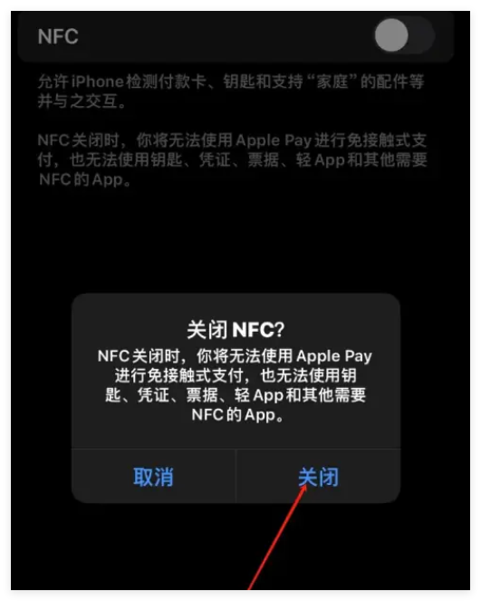 苹果手机NFC怎么关