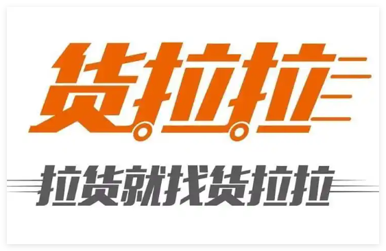 货拉拉app使用方法