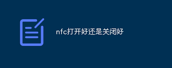 nfc打开好还是关闭好