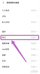 vivo手机怎么开启nfc功能