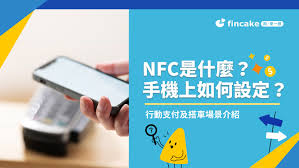 手机nfc功能是什么意思需要打开吗