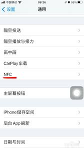 苹果手机nfc怎么设置