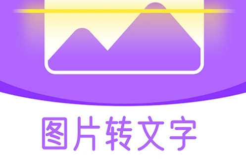 图片转换文字的手机app