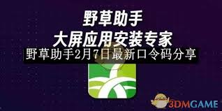 野草助手最新口令码2月7日分享