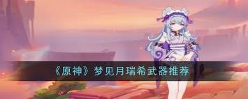 原神梦见月瑞希如何选择武器