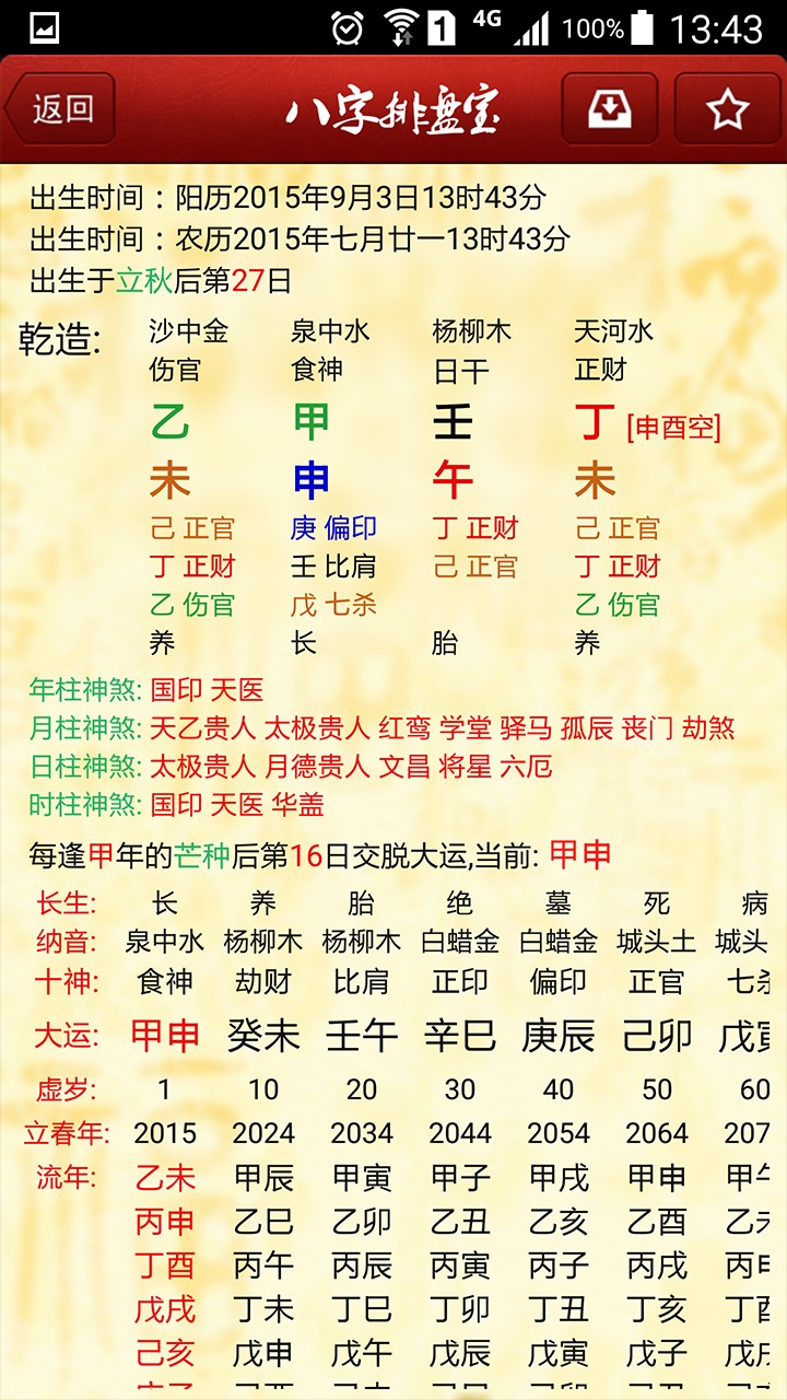 八字排盘宝2