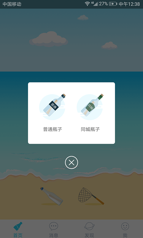 暖心话漂流瓶苹果ios2