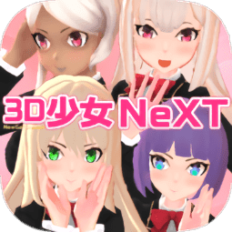 3D少女Next