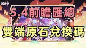 原神5.4版本原石获取途径汇总