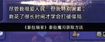 泰拉瑞亚如何获得泰拉魔刃