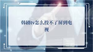 韩剧tv怎样投屏到电视