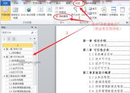 如何在Word中显示左侧目录