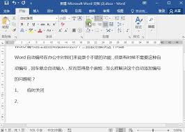 word文档自动编号如何取消