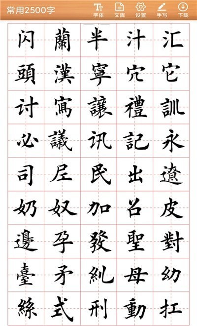 书法练字神器1