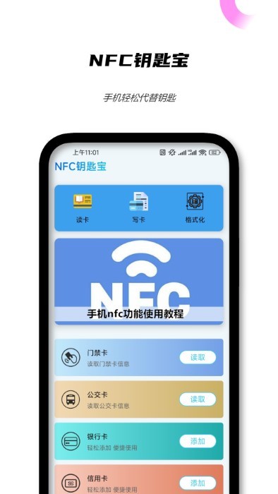 nfc钥匙宝1