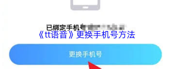 tt语音如何更换绑定的手机号