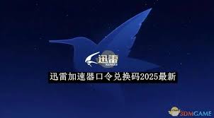 迅雷加速器口令兑换码2025最新