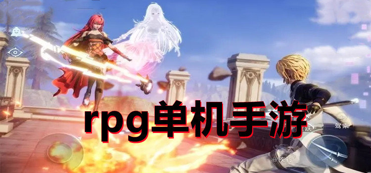 rpg单机手游