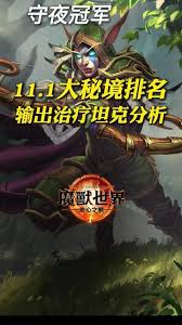 魔兽世界11.1版本治疗职业排名情况