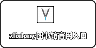 zliabary图书馆在哪里