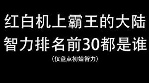 霸王的大陆智力排名高吗