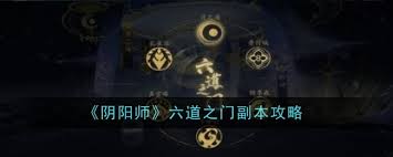 阴阳师六道之门副本通关攻略