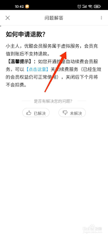 优酷的自动续费怎么退款申请