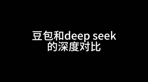 豆包和deepseek区别