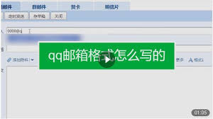 qq邮箱格式如何查看