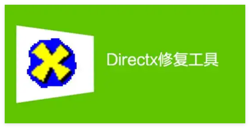 小番茄DirectX修复工具