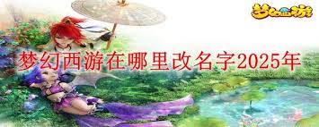 梦幻西游改名字的位置在哪里