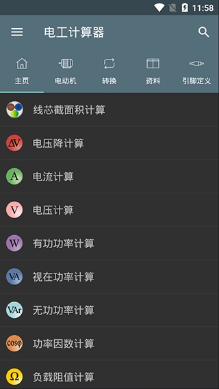 电工计算器App2