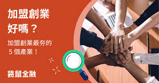 创业加盟什么项目好