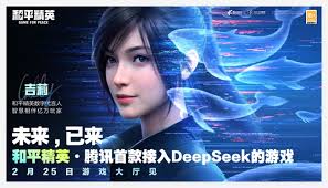 和平精英接入deepseek何时上线