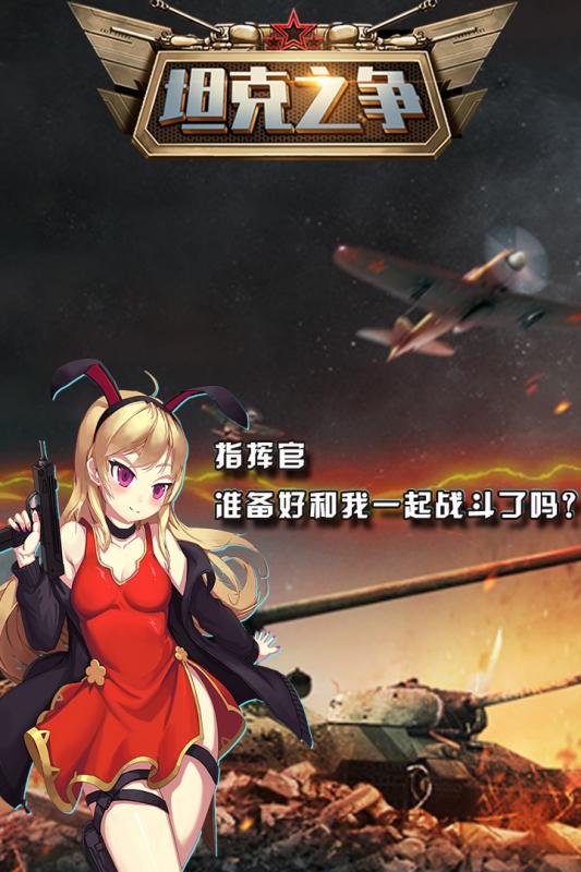 坦克之争v2.01