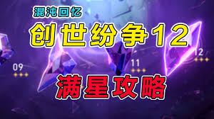 崩坏星穹铁道3.0如何达成混沌回忆满星