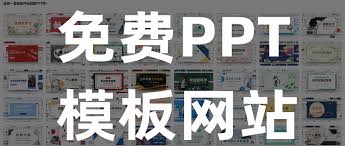 成品PPT网站永久免费的优势是什么