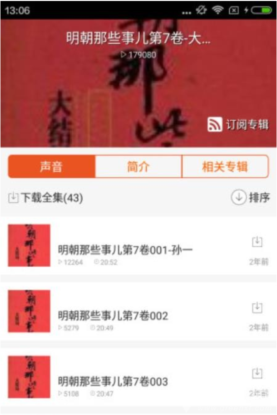 明朝那些事儿有声APP V1.1.0 安卓手机版1