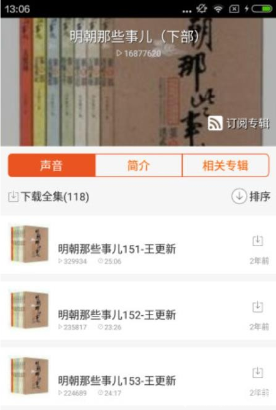 明朝那些事儿有声APP V1.1.0 安卓手机版2