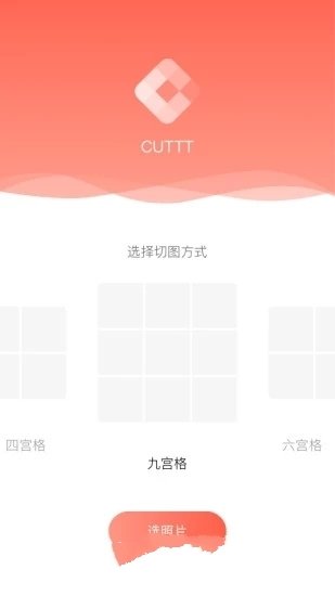 朋友圈多宫格制图CUTTT1