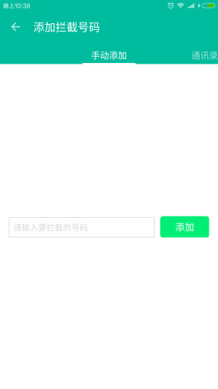 来电拦截助手app3