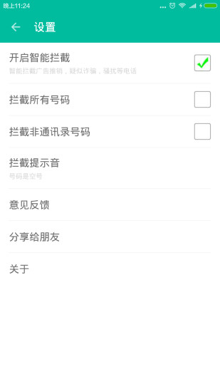 来电拦截助手app4