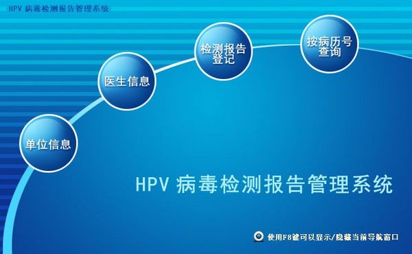 HPV病毒检测报告管理系统