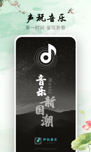 声玩音乐0